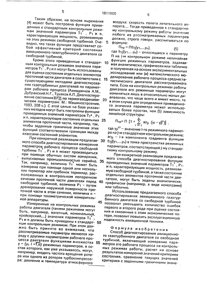 Способ диагностирования авиационного газотурбинного двигателя со свободной турбиной (патент 1811600)