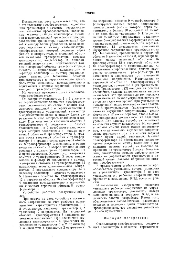 Стабилизатор-преобразователь (патент 828190)