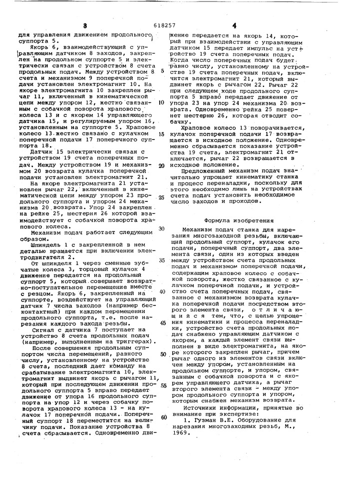 Механизм подач станка для нарезания многозаходной резьбы (патент 618257)