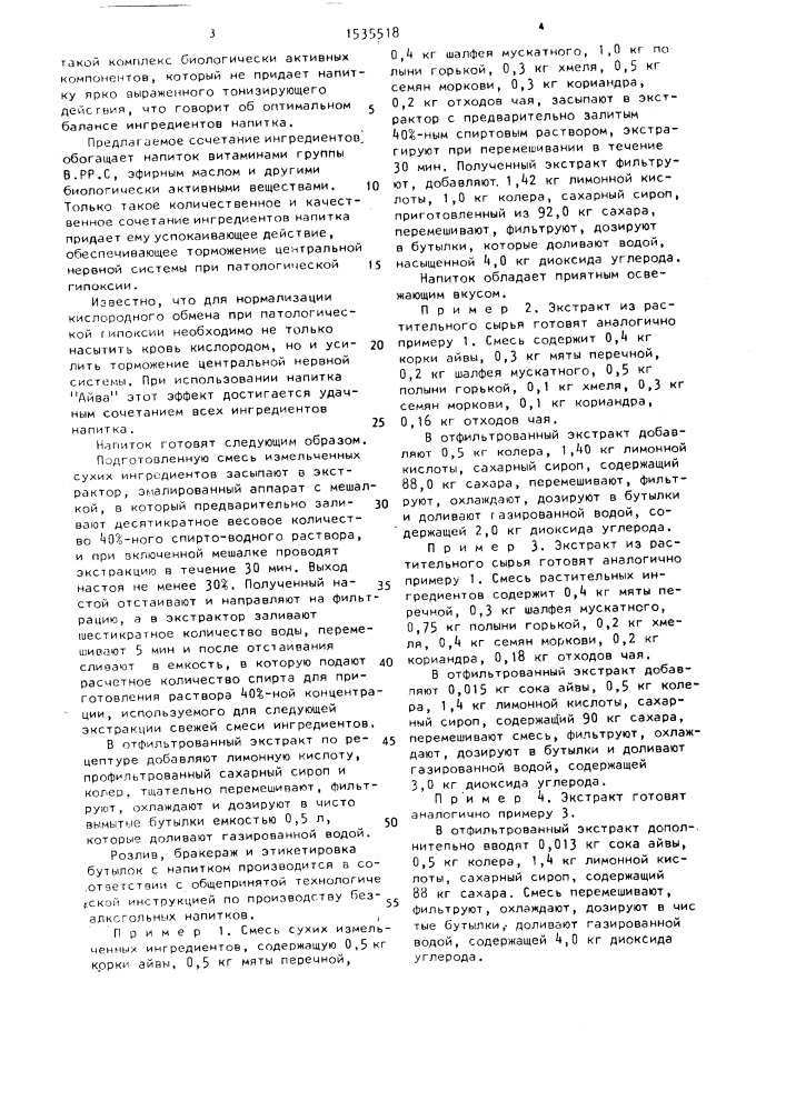 Безалкогольный напиток "айва (патент 1535518)