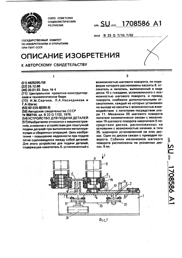 Устройство для подачи деталей (патент 1708586)