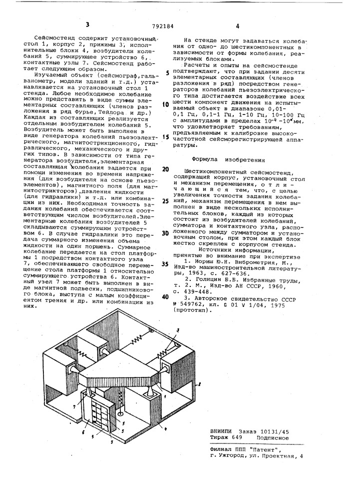 Шестикомпонентный сейсмостенд (патент 792184)