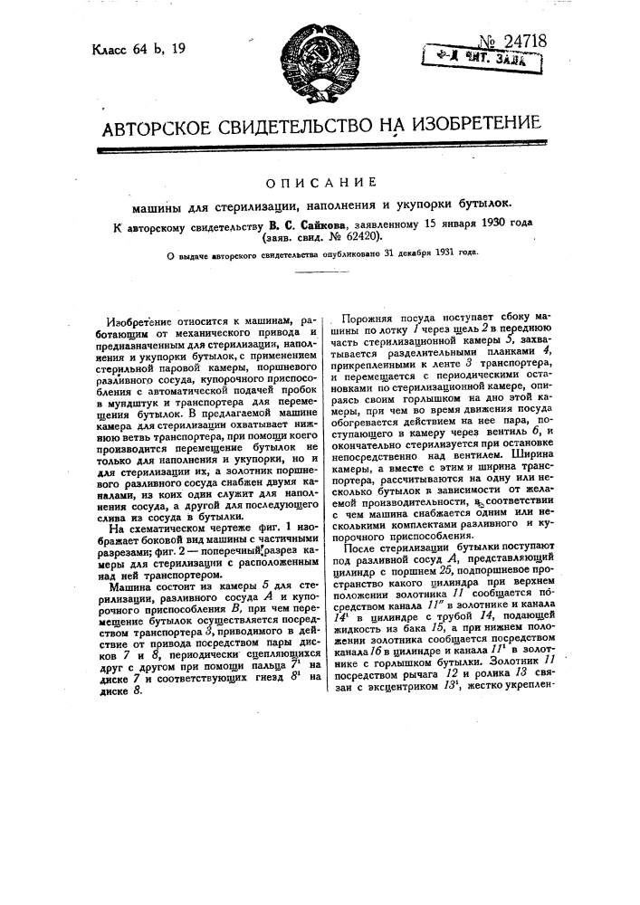 Машина для стерилизации, наполнения и укупорки бутылок (патент 24718)