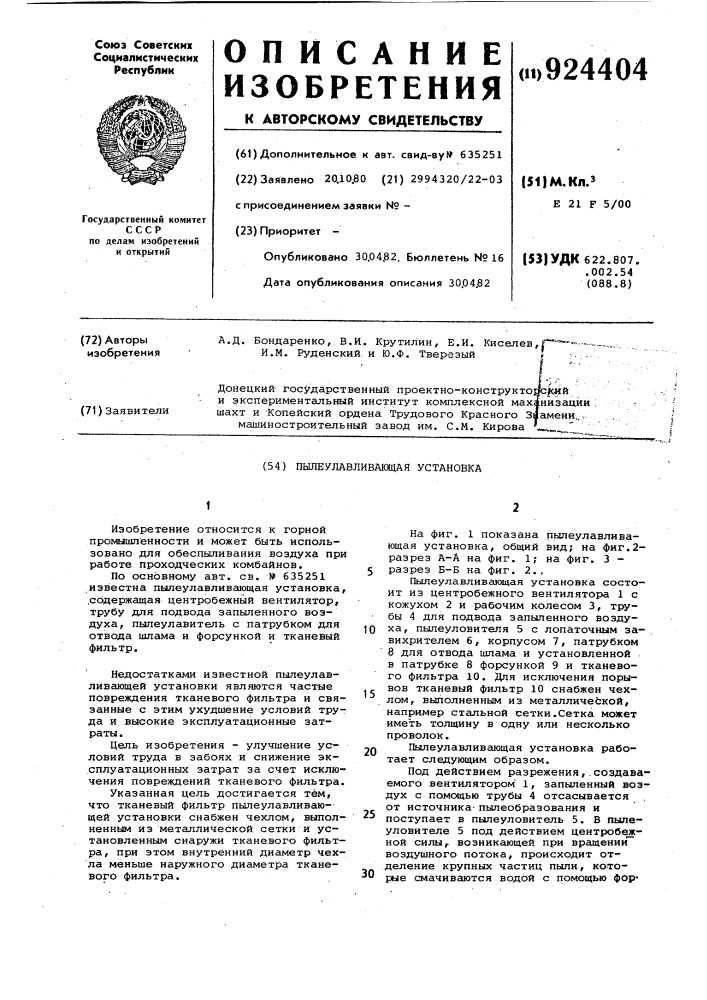 Пылеулавливающая установка (патент 924404)