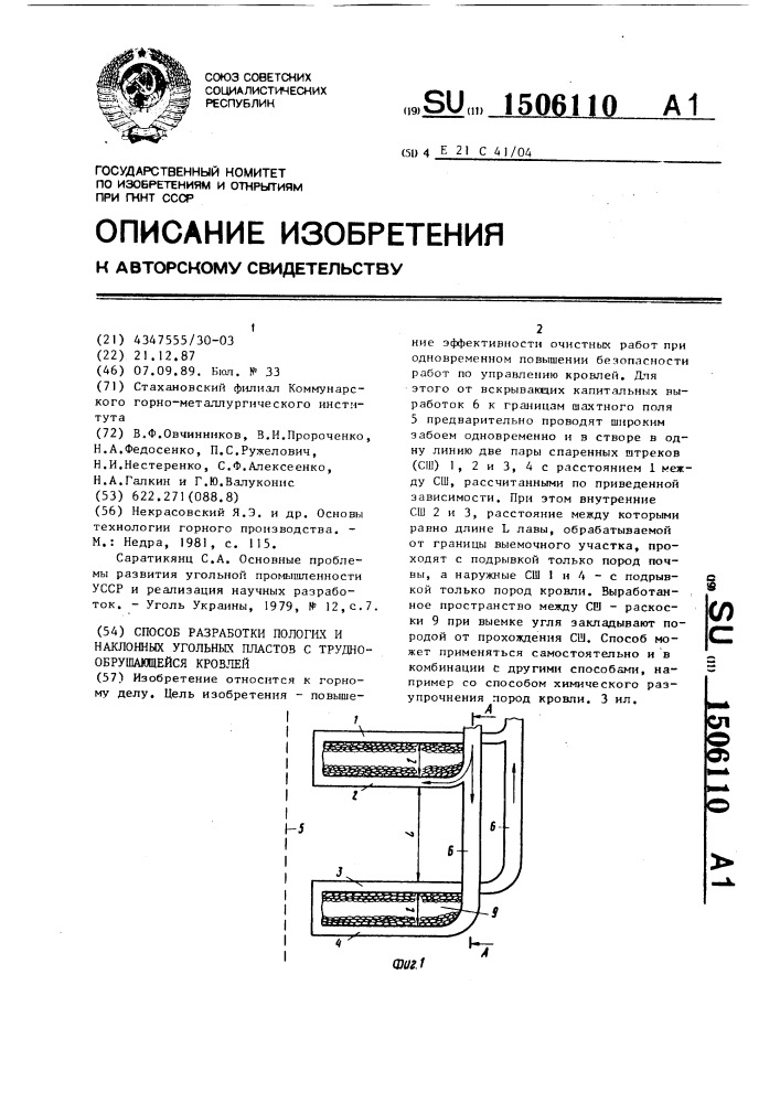 Способ разработки пологих и наклонных угольных пластов с труднообрушающейся кровлей (патент 1506110)