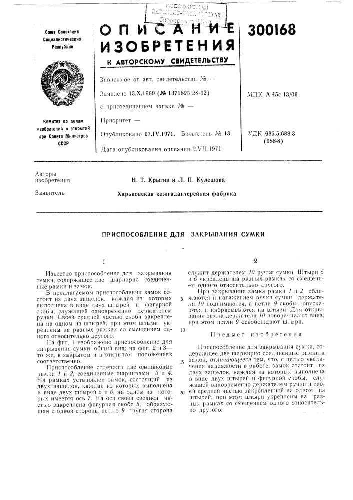 Приспособление для закрывания сумки (патент 300168)