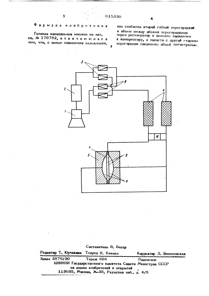 Газовая холодильная машина (патент 615330)