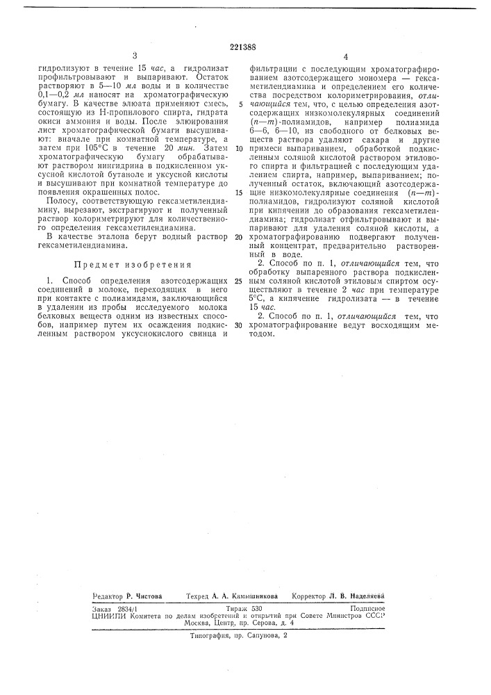 Способ определения азотсодержащих соединений в молоке (патент 221388)
