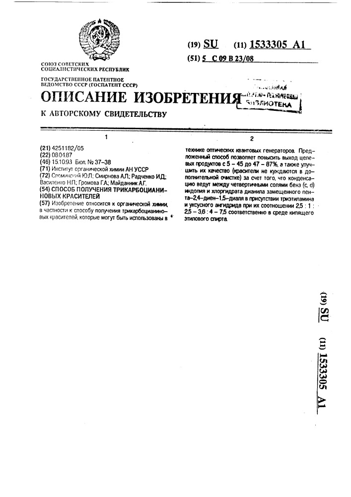 Способ получения трикарбоцианиновых красителей (патент 1533305)