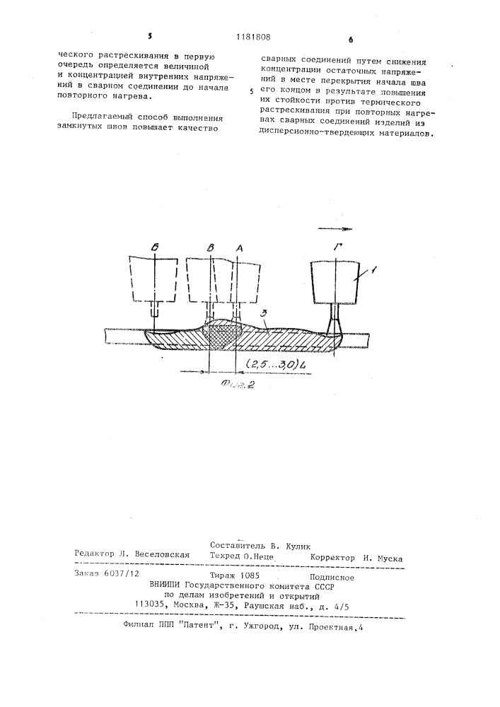 Способ выполнения начала замкнутых швов (патент 1181808)