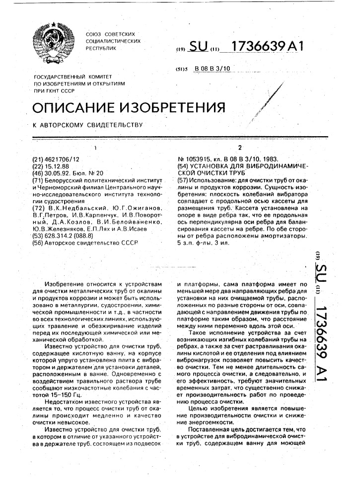 Установка для вибродинамической очистки труб (патент 1736639)