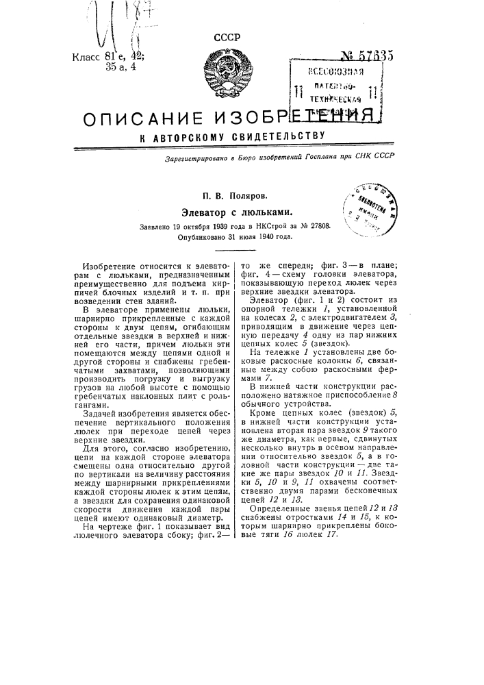 Элеватор с люльками (патент 57635)