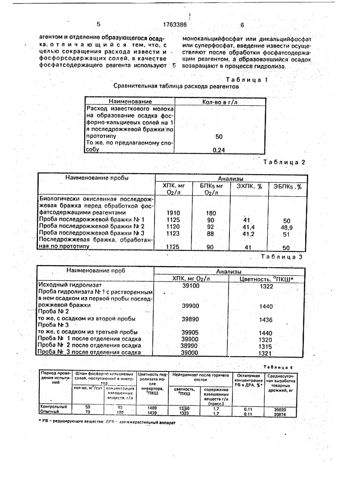 Способ очистки сточных вод гидролизных производств (патент 1763386)