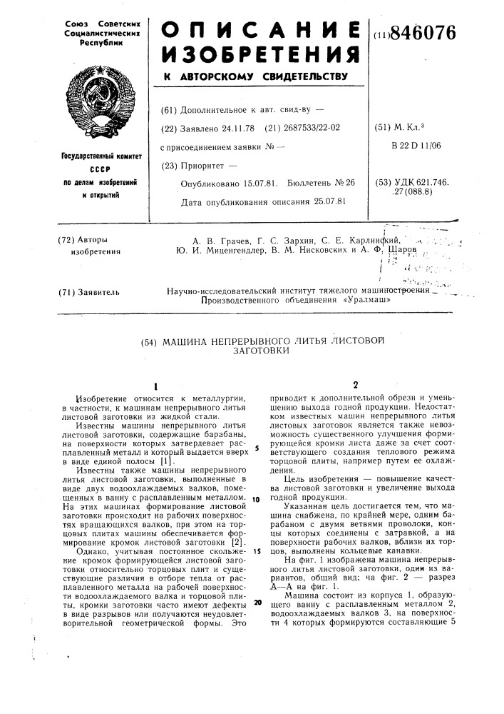 Машина непрерывного литья лис-товой заготовки (патент 846076)