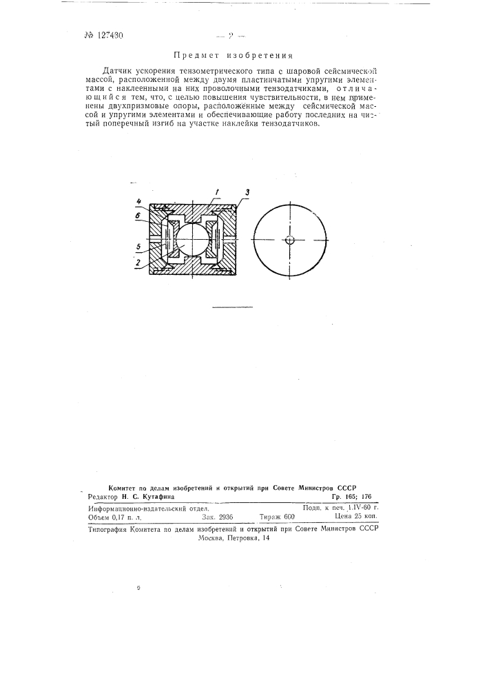 Датчик ускорений (патент 127430)