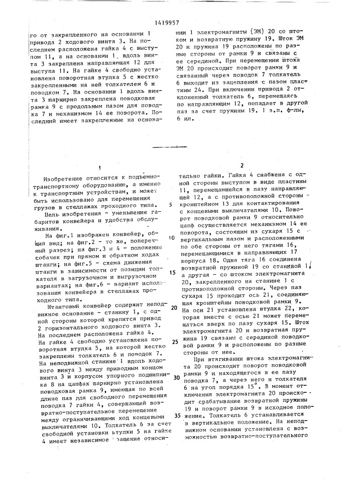 Штанговый конвейер (патент 1419957)