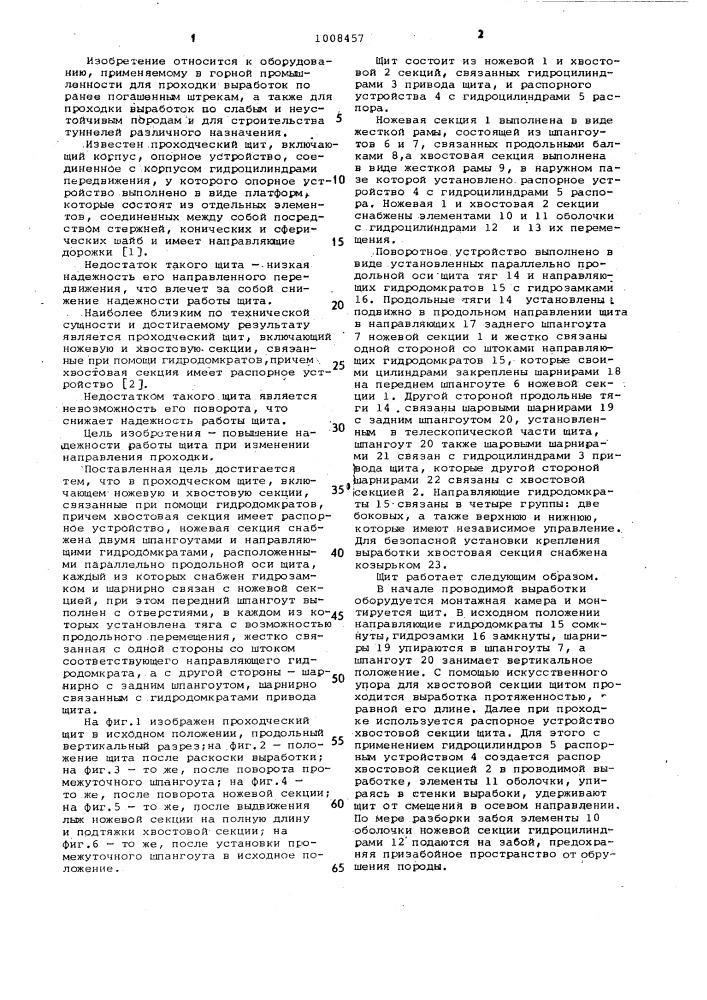 Проходческий щит (патент 1008457)