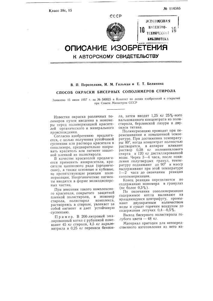 Способ окраски бисерных сополимеров стирола (патент 114585)