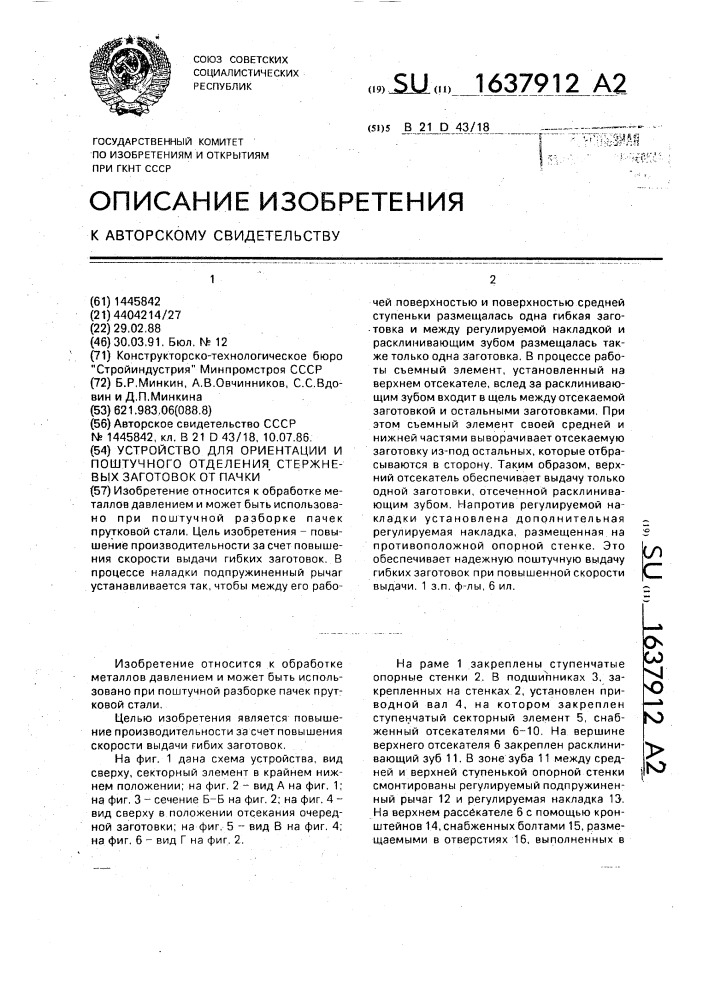 Устройство для ориентации и поштучного отделения стержневых заготовок от пачки (патент 1637912)