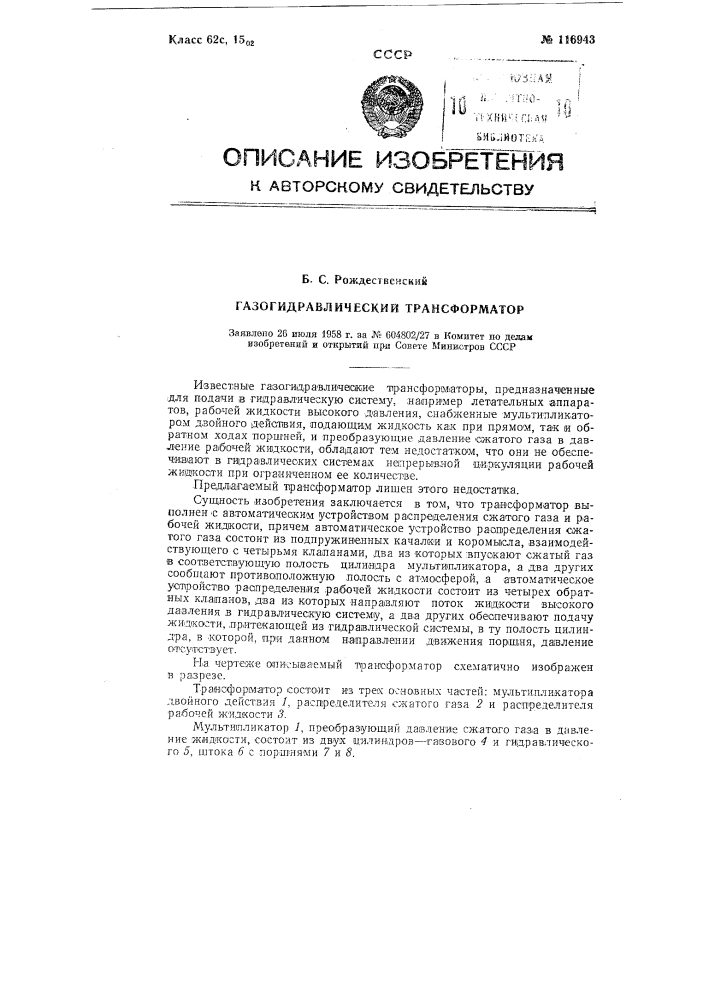 Газогидравлический трансформатор (патент 116943)