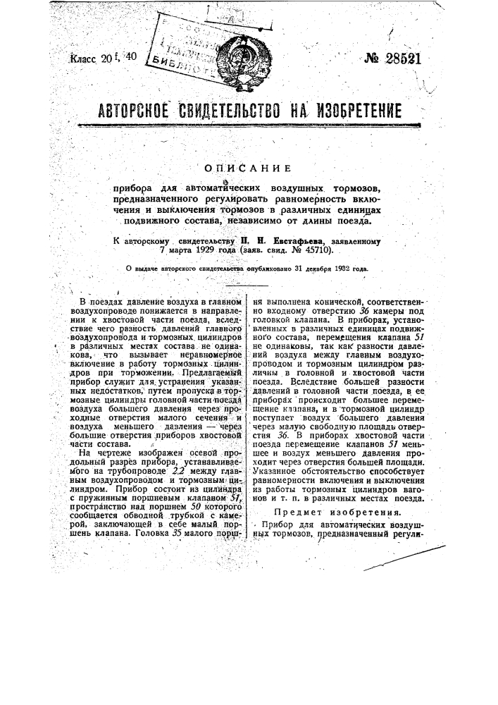 Прибор для автоматических воздушных тормозов, предназначенный регулировать равномерность включения и выключения тормозов в различных единицах подвижного состава, независимо от длины поезда (патент 28521)