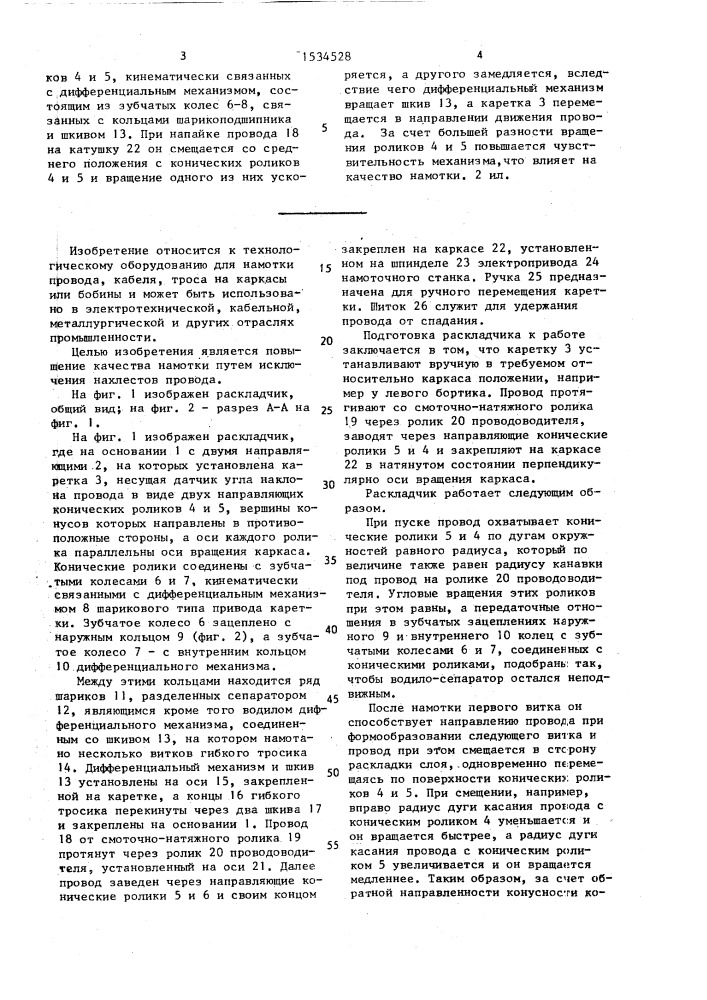 Раскладчик провода (патент 1534528)