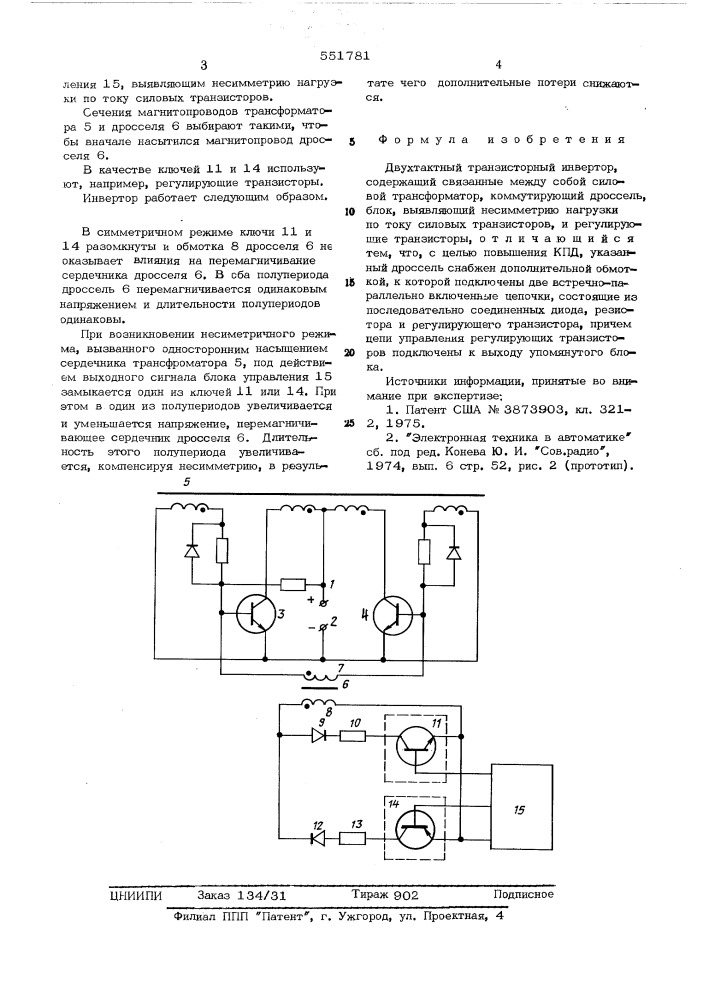 Двухтактный транзисторный инвертор (патент 551781)