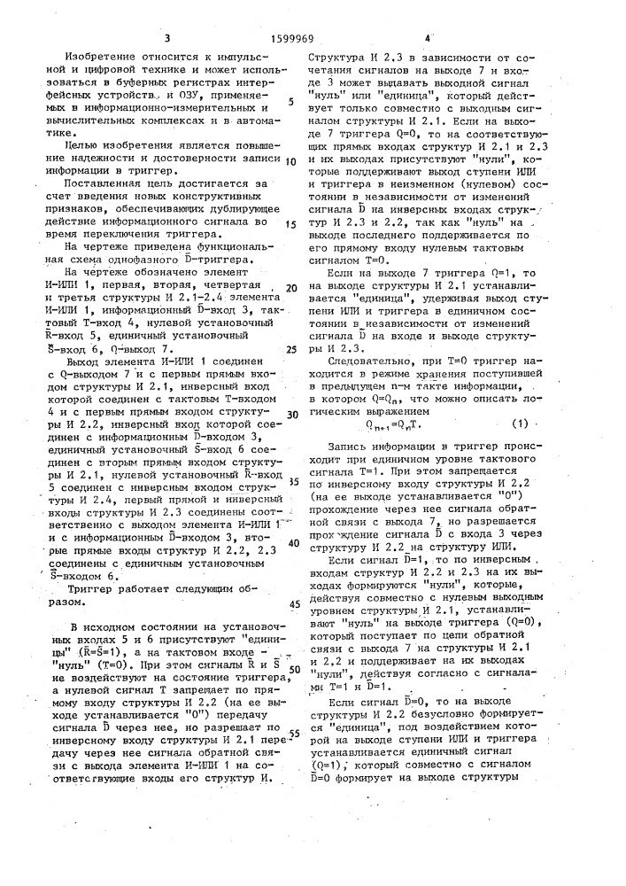 Однофазный d-триггер (патент 1599969)