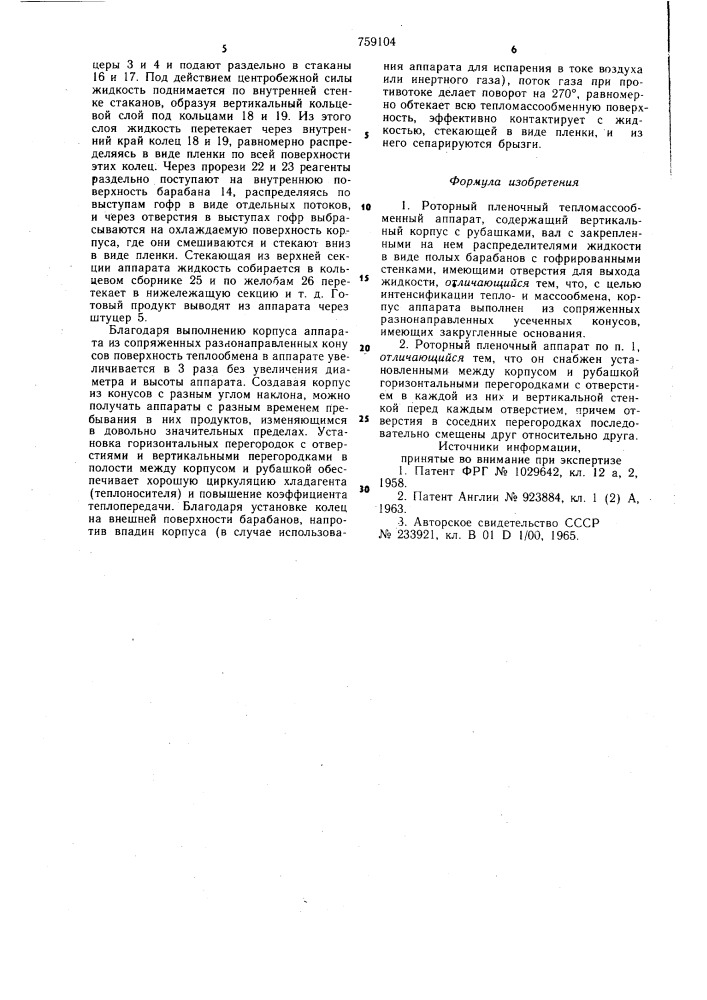 Роторный пленочный тепломассообменный аппарат (патент 759104)