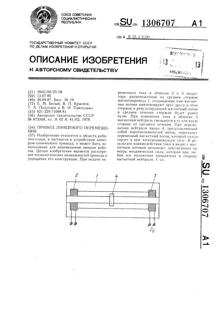 Привод линейного перемещения (патент 1306707)