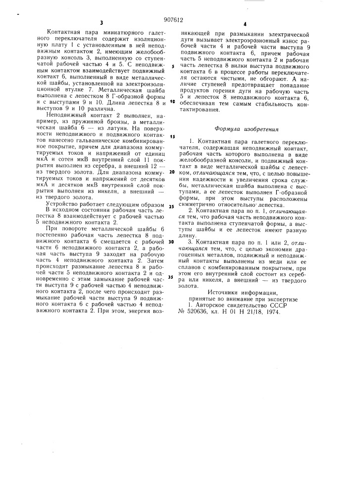 Контактная пара галетного переключателя (патент 907612)