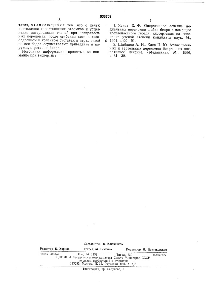 Способ репозиции отломков шейки бедренной кости (патент 538709)