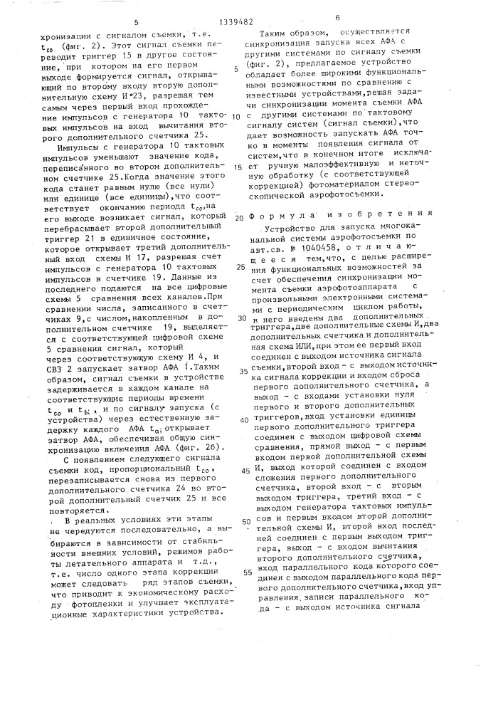 Устройство для запуска многоканальной системы аэрофотосъемки (патент 1339482)
