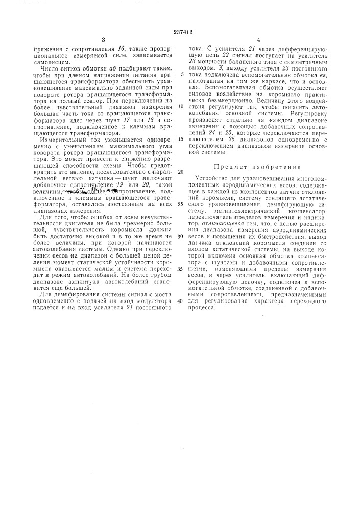 Устройство для уравновешивания многокомпонентных аэродинамических весов (патент 237412)