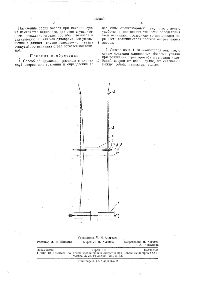 Способ обнаружения разницы в длинах двух ваеров при тралении и определения ее величины (патент 248300)