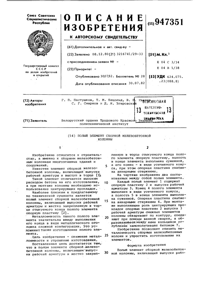 Полый элемент сборной железобетонной колонны (патент 947351)