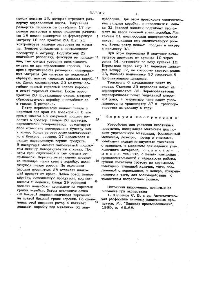 Устройство для упаковки пластичных продуктов (патент 637302)