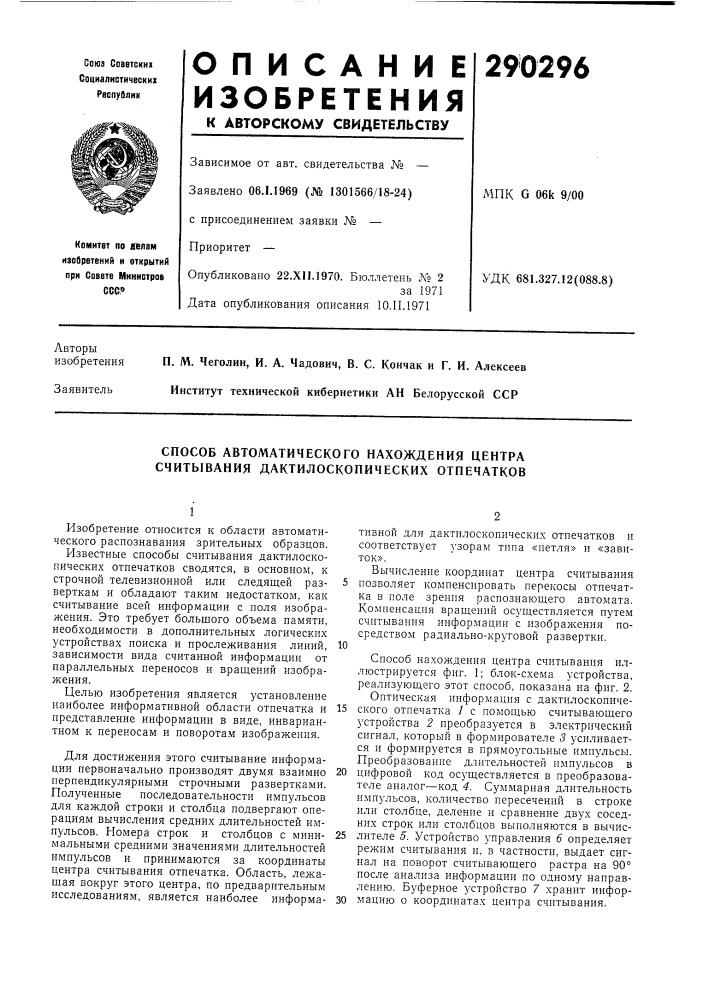 Способ автоматического нахождения центра считывания дактилоскопических отпечатков (патент 290296)