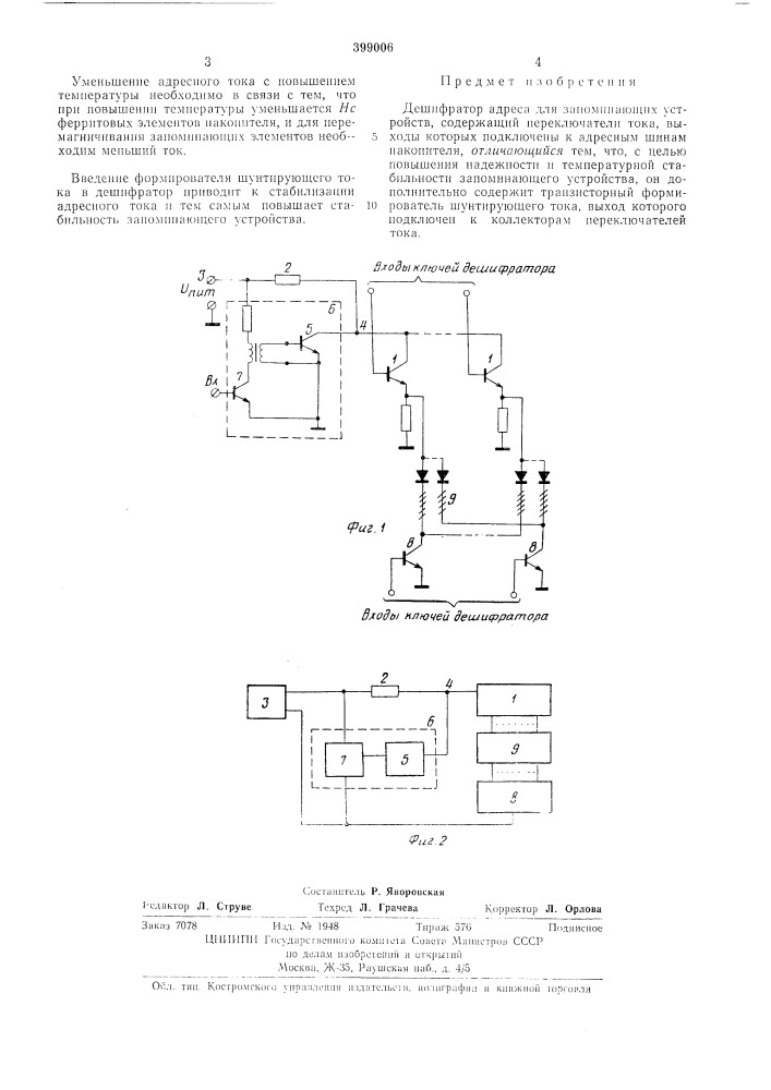Дешифратор адреса для запоминающих устройств (патент 399006)