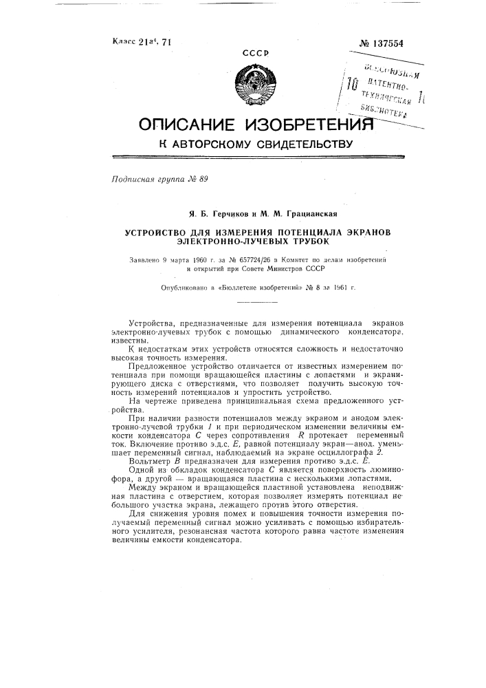 Устройство для измерения потенциала экранов электронно- лучевых трубок (патент 137554)