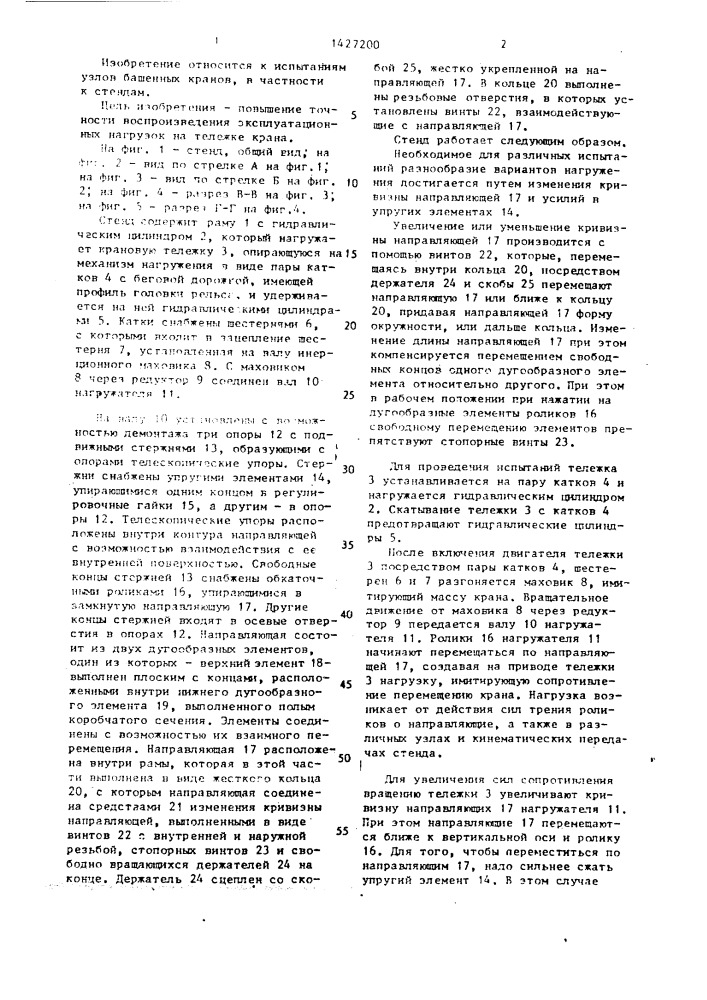 Стенд для испытания приводных тележек башенного крана (патент 1427200)