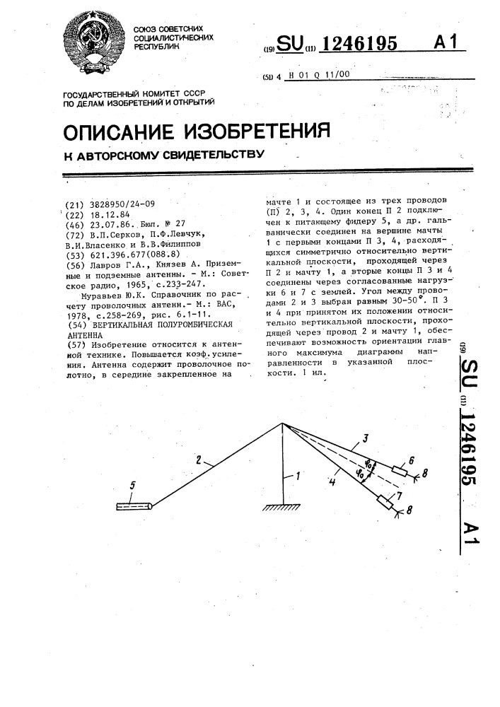 Вертикальная полуромбическая антенна (патент 1246195)