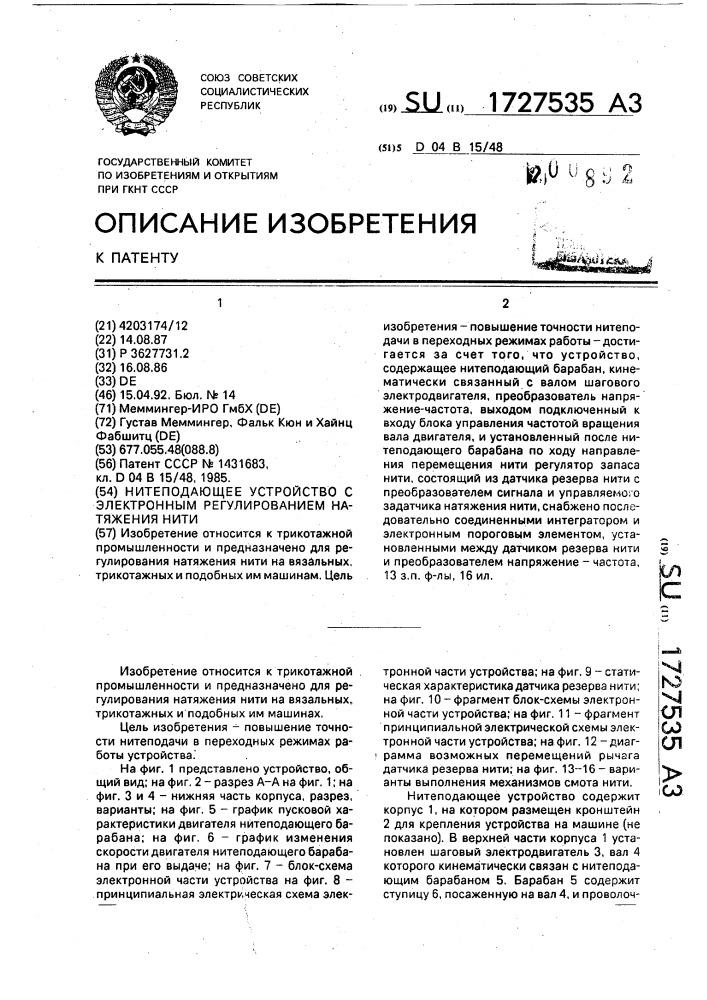 Нитеподающее устройство с электронным регулированием натяжения нити (патент 1727535)