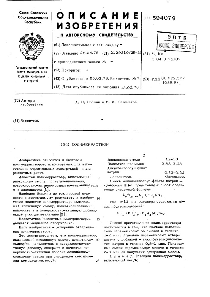 Полимерраствор (патент 594074)
