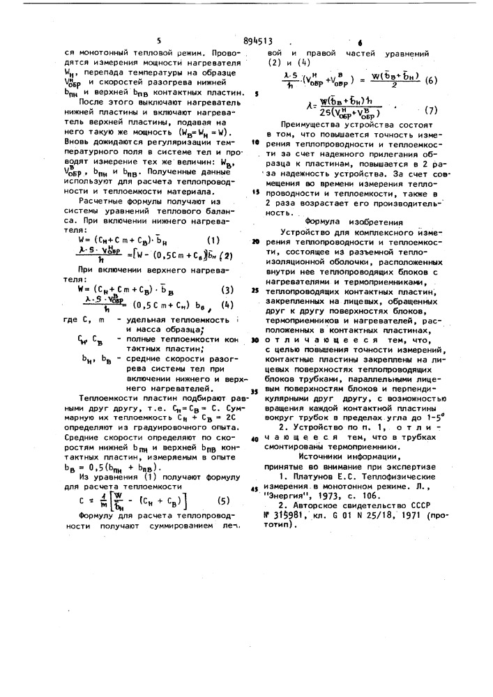 Устройство для комплексного измерения теплопроводности и теплоемкости (патент 894513)