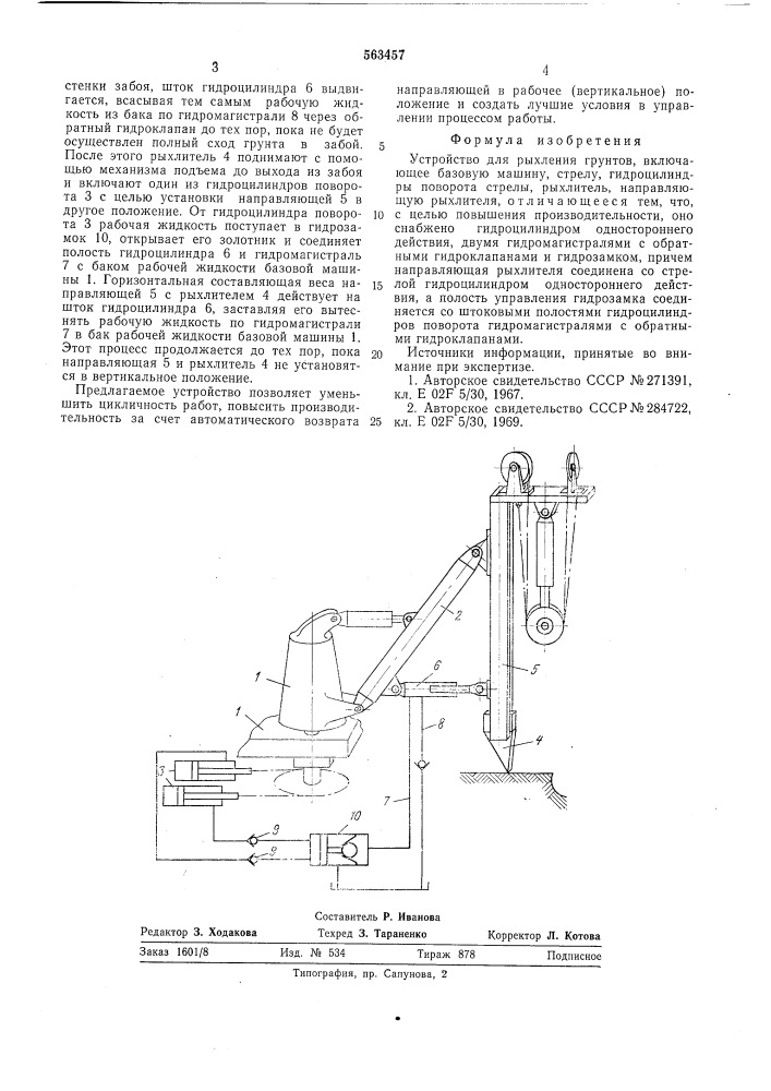 Устройство для рыхления грунтов (патент 563457)
