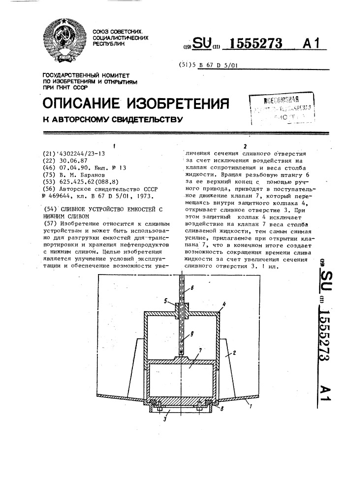 Сливное устройство емкостей с нижним сливом (патент 1555273)