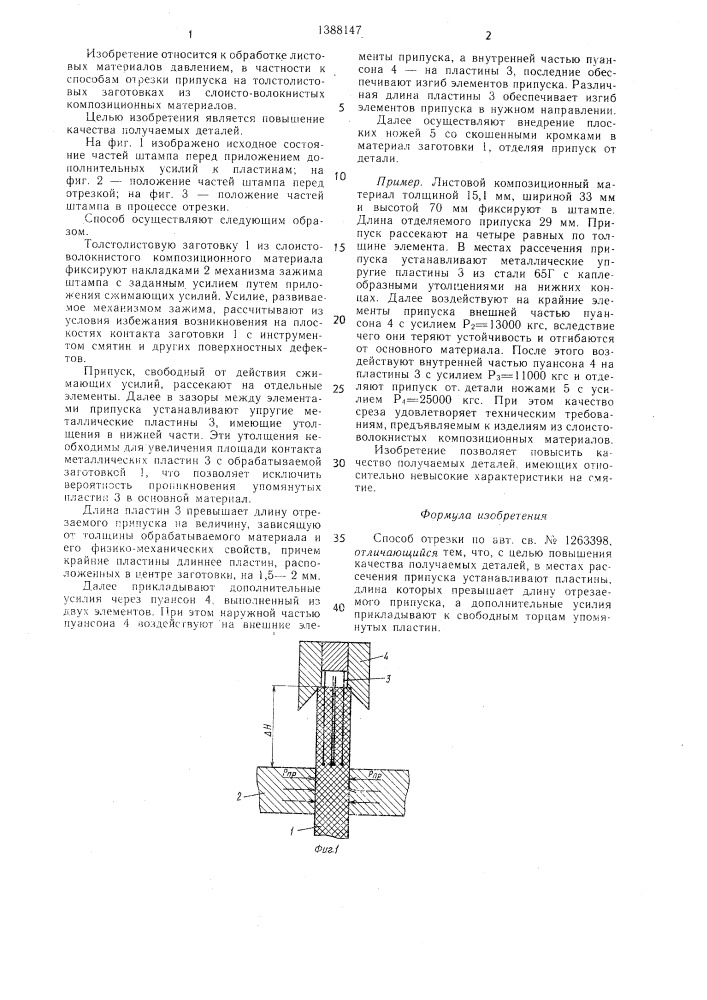 Способ отрезки (патент 1388147)