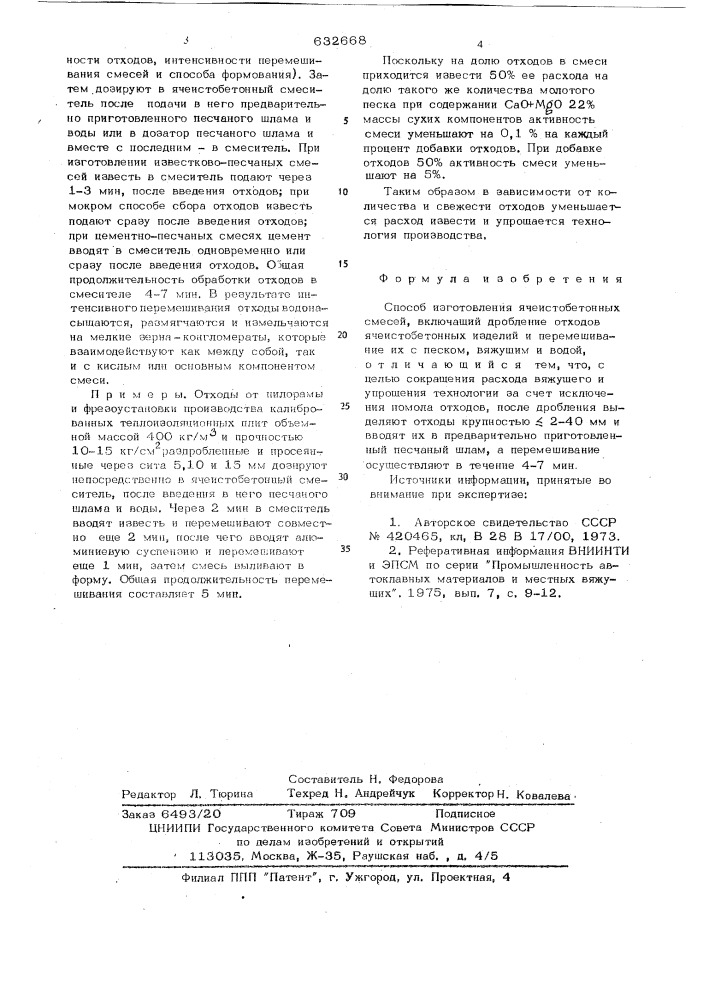 Способ изготовления ячеистобетонных смесей (патент 632668)