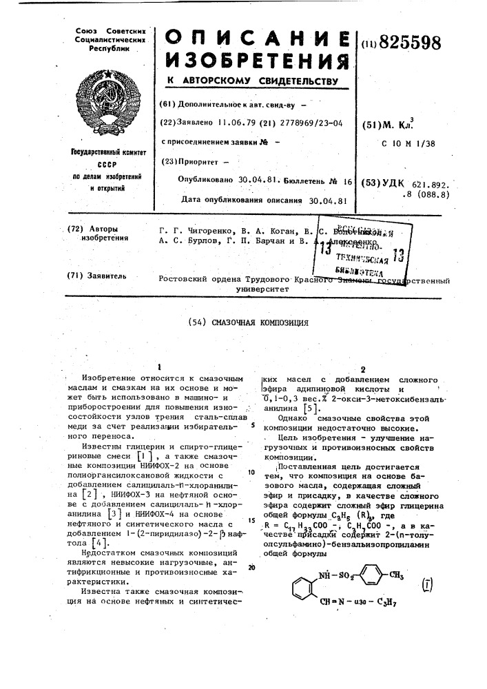 Смазочная композиция (патент 825598)